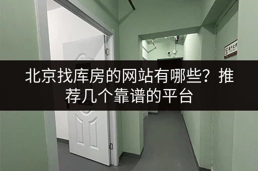 北京找库房的网站有哪些？推荐几个靠谱的平台