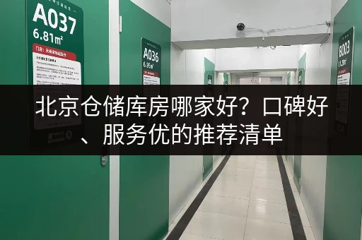北京仓储库房哪家好？口碑好、服务优的推荐清单