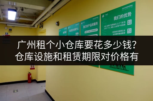 广州租个小仓库要花多少钱？仓库设施和租赁期限对价格有影响吗？