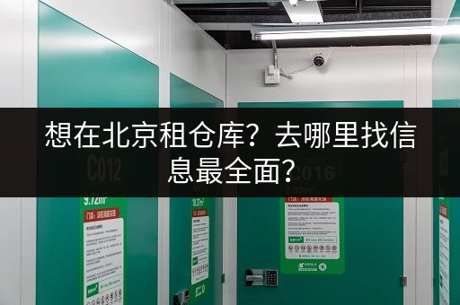 想在北京租仓库？去哪里找信息最全面？