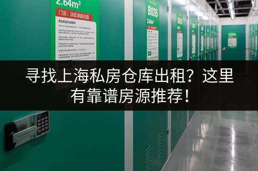 寻找上海私房仓库出租？这里有靠谱房源推荐！