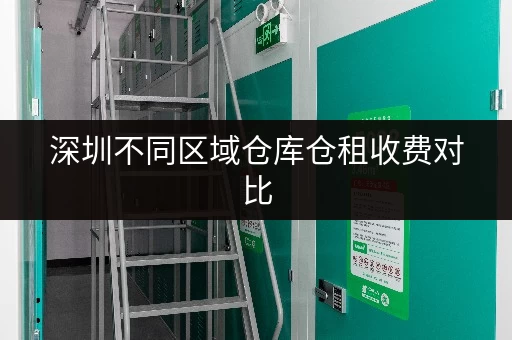 深圳不同区域仓库仓租收费对比，哪个区最划算？