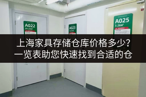 上海家具存储仓库价格多少？一览表助您快速找到合适的仓库！