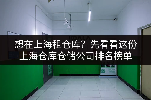 想在上海租仓库？先看看这份上海仓库仓储公司排名榜单