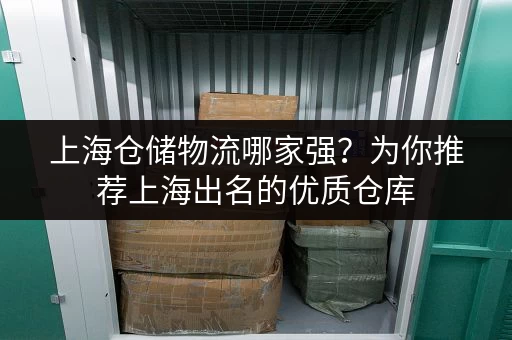 上海仓储物流哪家强？为你推荐上海出名的优质仓库
