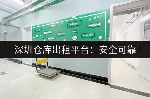 深圳仓库出租平台：安全可靠，多种选择任你挑