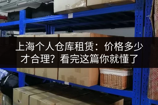 上海个人仓库租赁：价格多少才合理？看完这篇你就懂了