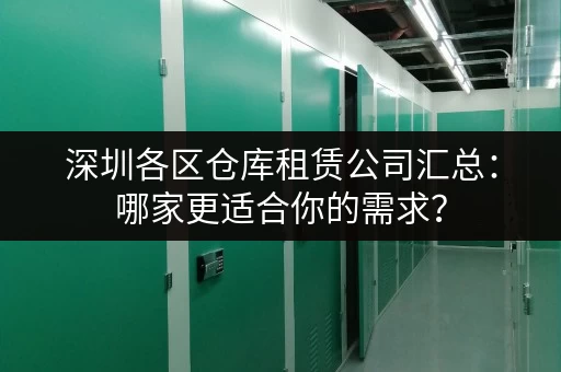 深圳各区仓库租赁公司汇总：哪家更适合你的需求？