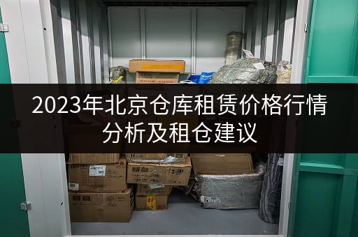 2023年北京仓库租赁价格行情分析及租仓建议