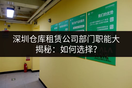 深圳仓库租赁公司部门职能大揭秘：如何选择？