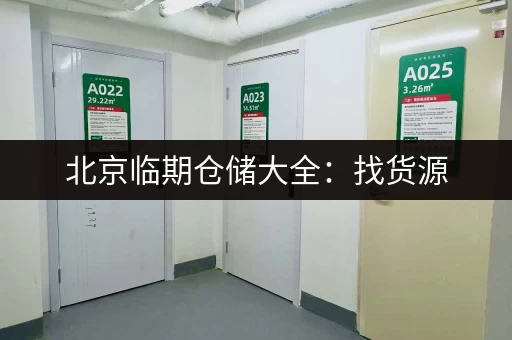 北京临期仓储大全：找货源，就来这里！