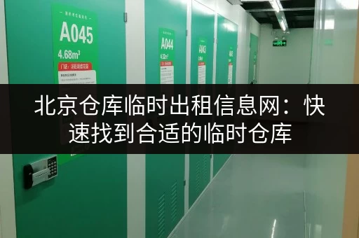 北京仓库临时出租信息网：快速找到合适的临时仓库