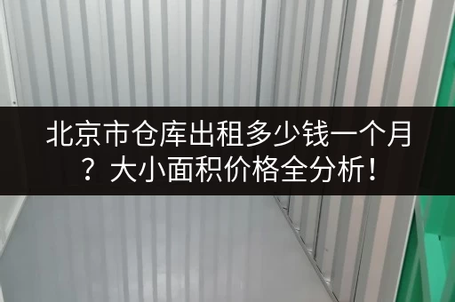 北京市仓库出租多少钱一个月？大小面积价格全分析！