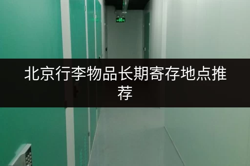 北京行李物品长期寄存地点推荐，安全可靠又便宜
