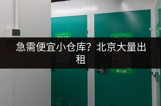急需便宜小仓库？北京大量出租，立即联系！