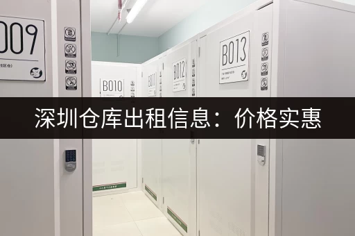 深圳仓库出租信息：价格实惠，位置优越！