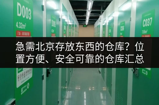 急需北京存放东西的仓库？位置方便、安全可靠的仓库汇总