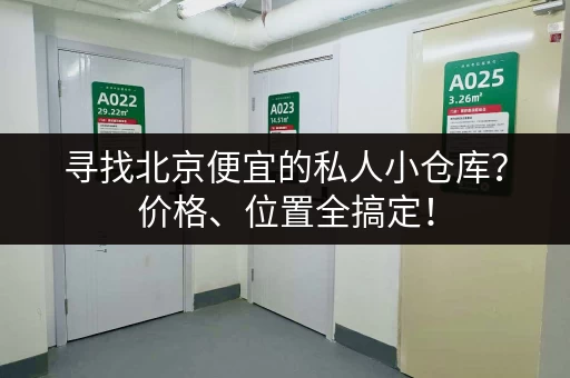 寻找北京便宜的私人小仓库？价格、位置全搞定！