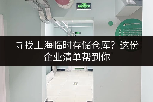 寻找上海临时存储仓库？这份企业清单帮到你