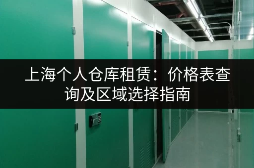 上海个人仓库租赁：价格表查询及区域选择指南