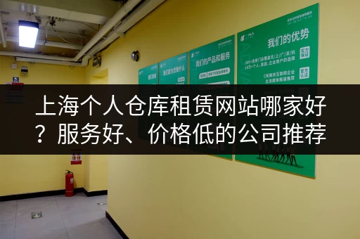 上海个人仓库租赁网站哪家好？服务好、价格低的公司推荐