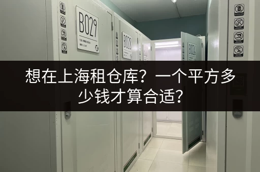 想在上海租仓库？一个平方多少钱才算合适？