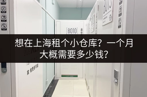 想在上海租个小仓库？一个月大概需要多少钱？