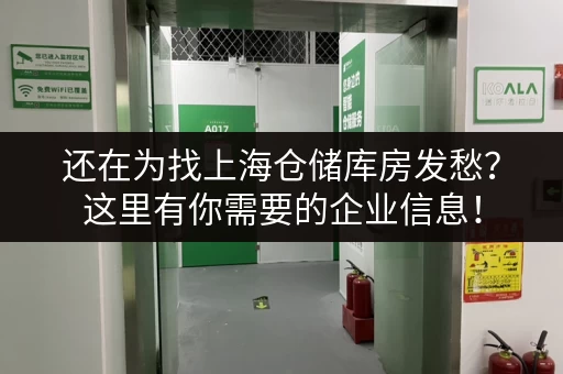还在为找上海仓储库房发愁？这里有你需要的企业信息！