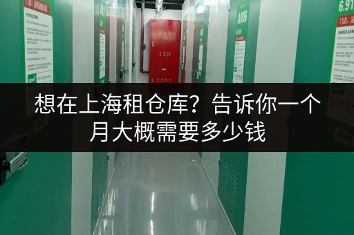 想在上海租仓库？告诉你一个月大概需要多少钱