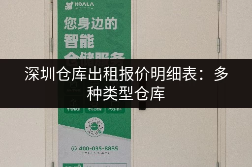 深圳仓库出租报价明细表：多种类型仓库，价格一目了然