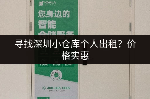 寻找深圳小仓库个人出租？价格实惠，位置优越，方便快捷