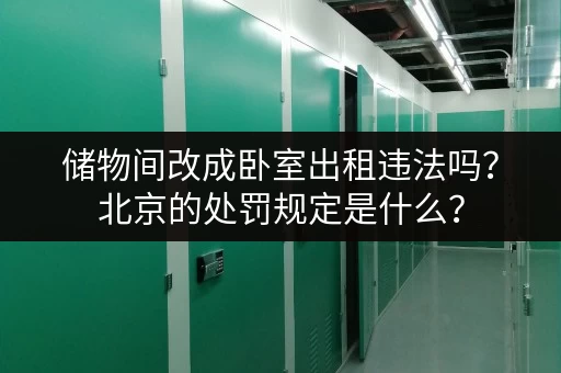 储物间改成卧室出租违法吗？北京的处罚规定是什么？