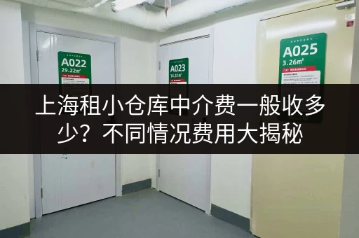 上海租小仓库中介费一般收多少?不同情况费用大揭秘 上海租小仓库中介费一般收多少?不同情况费用大揭秘
