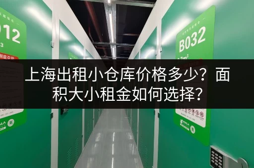 上海出租小仓库价格多少？面积大小租金如何选择？