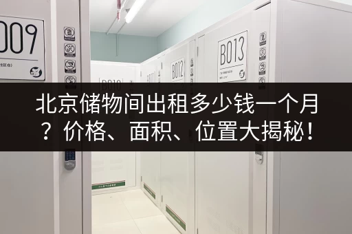 北京储物间出租多少钱一个月？价格、面积、位置大揭秘！