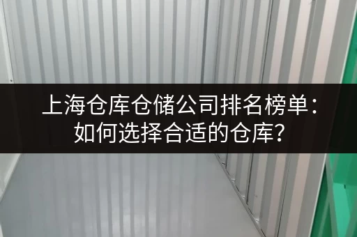 上海仓库仓储公司排名榜单：如何选择合适的仓库？