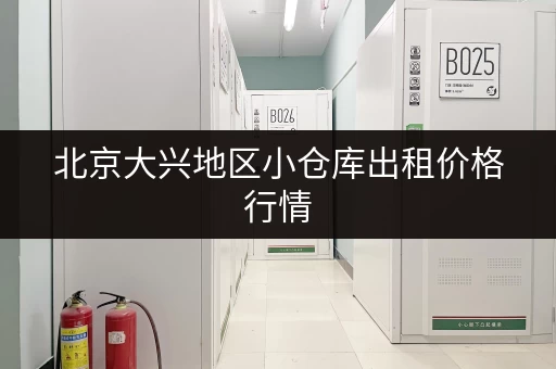 北京大兴地区小仓库出租价格行情，赶紧了解一下！