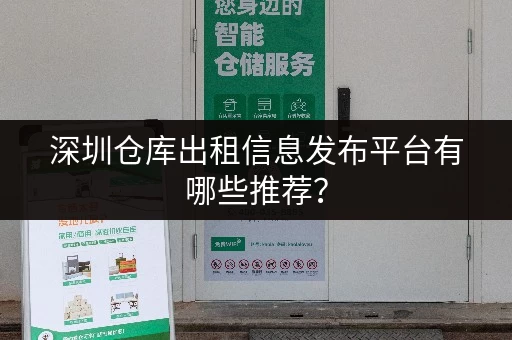 深圳仓库出租信息发布平台有哪些推荐？