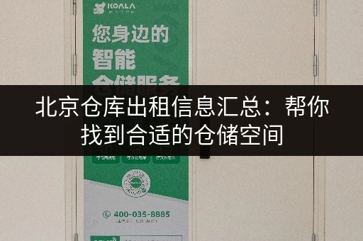 北京仓库出租信息汇总：帮你找到合适的仓储空间