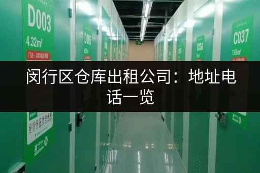 闵行区仓库出租公司：地址电话一览，快速找到合适的仓库！