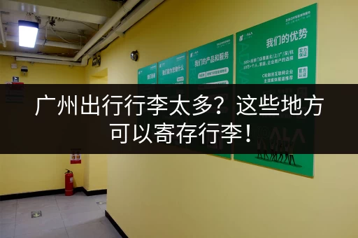 广州出行行李太多？这些地方可以寄存行李！