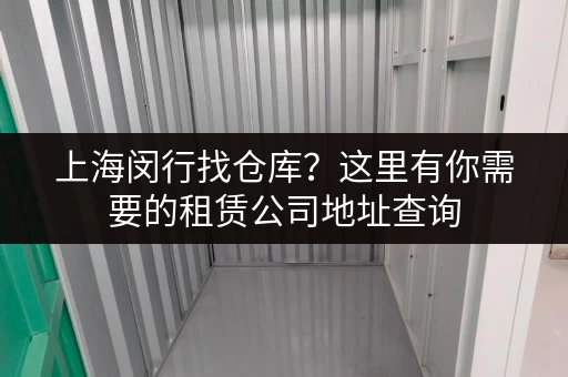 上海闵行找仓库?这里有你需要的租赁公司地址查询 上海闵行找仓库?这里有你需要的租赁公司地址查询