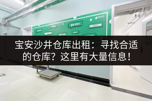 宝安沙井仓库出租:寻找合适的仓库?这里有大量信息! 宝安沙井仓库出租:寻找合适的仓库?这里有大量信息!