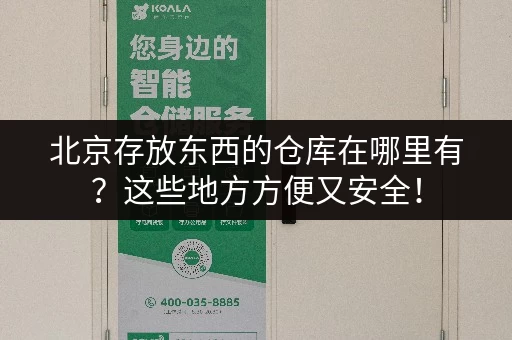 北京存放东西的仓库在哪里有？这些地方方便又安全！