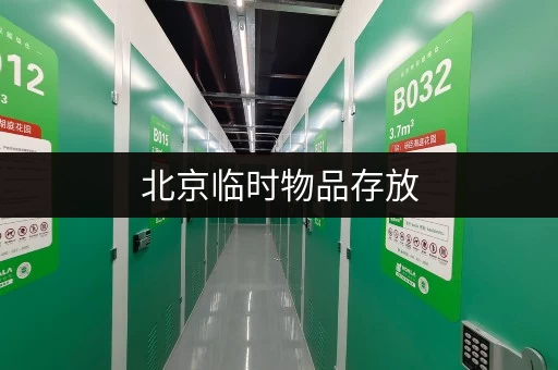 北京临时物品存放，搬家装修好帮手！
