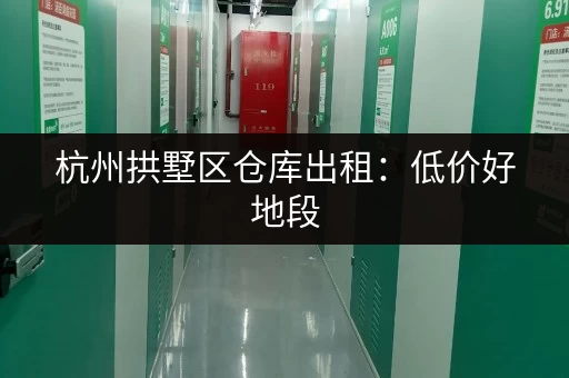 杭州拱墅区仓库出租：低价好地段，多种面积任选