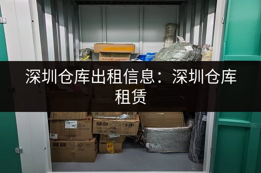 深圳仓库出租信息：深圳仓库租赁，安全便捷，省心省力！
