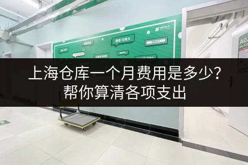 上海仓库一个月费用是多少？帮你算清各项支出