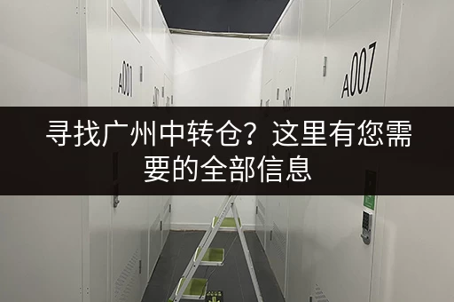 寻找广州中转仓？这里有您需要的全部信息