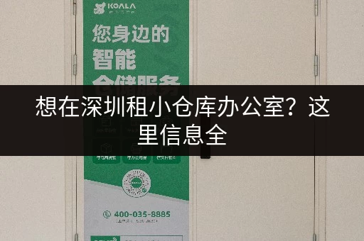 想在深圳租小仓库办公室？这里信息全，价格优！